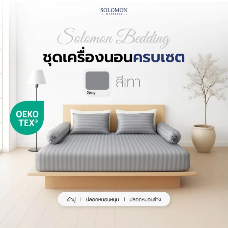 Solomon ชุดผ้าปูทีนอน สีเทา Cotton 100% สัมผัสนุ่ม สบายผิว
