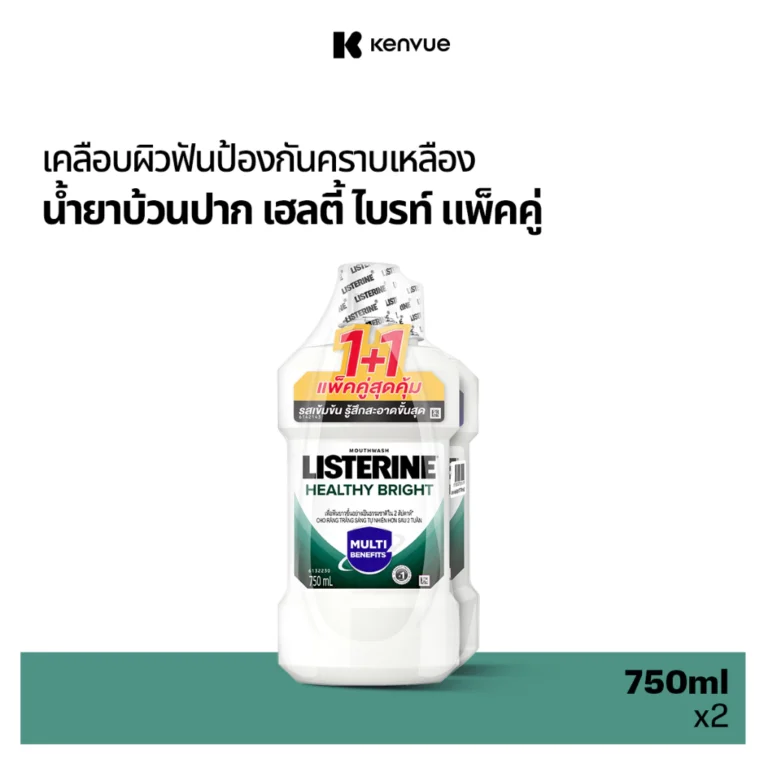 ลิสเตอรีน น้ำยาบ้วนปาก เฮลตี้ ไบรท์ 750มล. แพ็คคู่