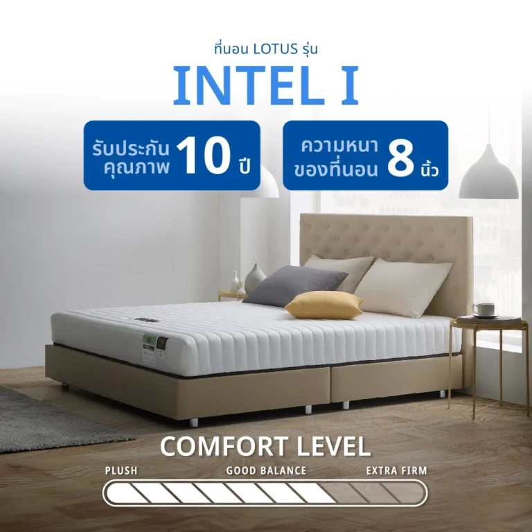 LOTUS รุ่น Intel I ที่นอนยางพาราแท้ 100% บรรเทาปวดหลัง หนา 8 นิ้ว