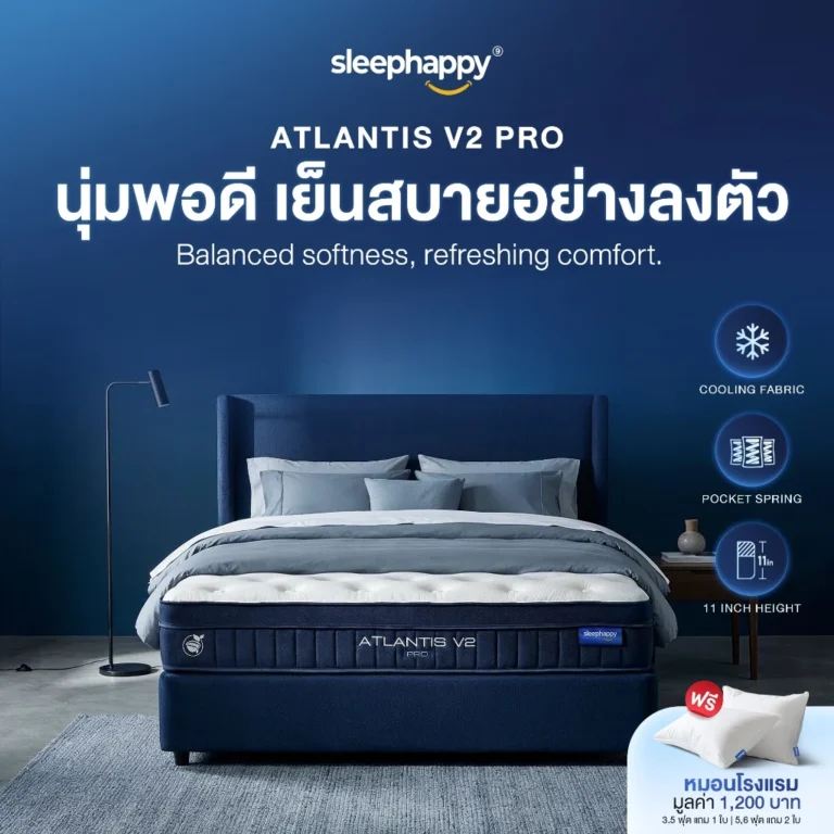SleepHappy ที่นอนยางพาราและพ็อกเก็ตสปริง สัมผัสเย็น รุ่น Atlantis V2 Pro และ Atlantis V2 Lite