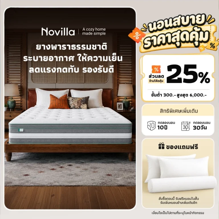 Novilla ที่นอนยางพาราแท้ 6 ฟุต รุ่น IceMint สปริงพ็อกเก็ต ผ้าไหมเย็น