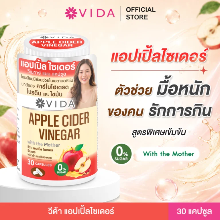 วีด้า แอปเปิ้ลไซเดอร์