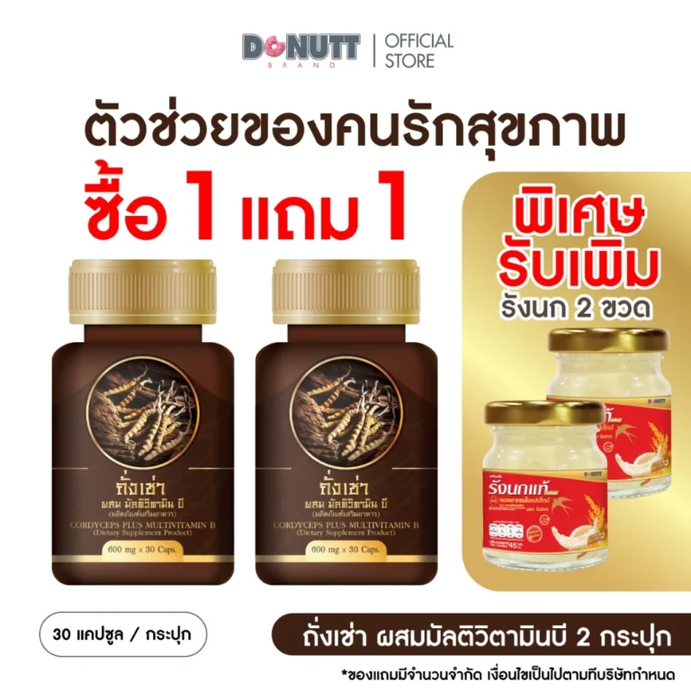 ถั่งเช่า ผสมมัลติวิตามินบี ช่วยบำรุงร่างกาย และ สร้างภูมิคุ้มกัน