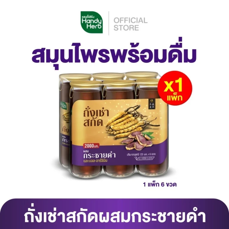 HandyHerb ถั่งเช่าสกัด ผสมกระชายดำ และแอล-อาร์จินีน