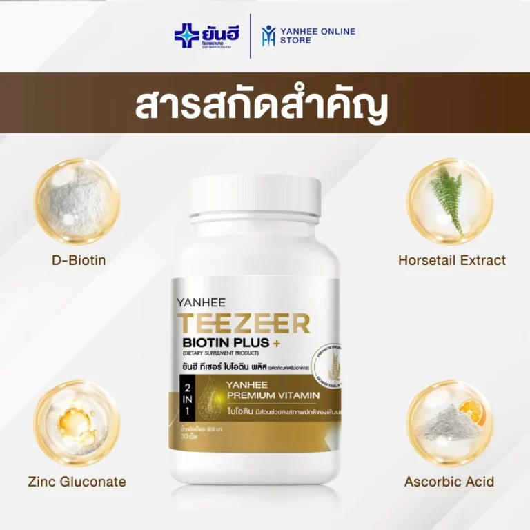 Yanhee Teezeer Biotin Plus วิตามินบำรุงผม ลดผมร่วง