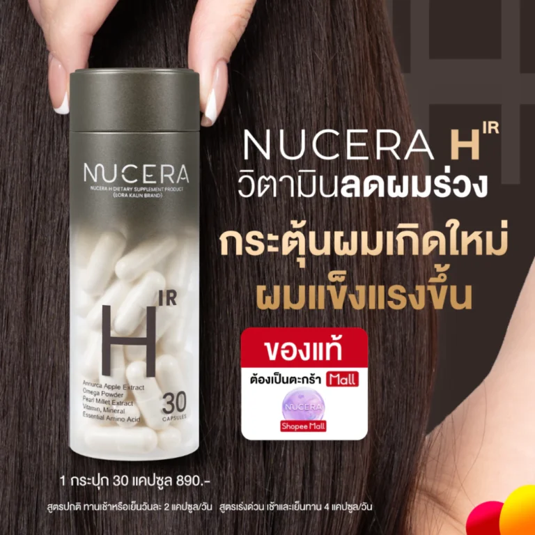 NUCERA H วิตามินบำรุงผม ลดผมร่วง กู้ผมสวย เพิ่มผมหนา