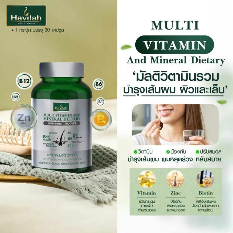 Havilah มัลติวิตามิน วิตามินบำรุงผม เล็บ และผิว