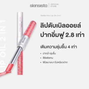 Skinsista ลิปดับเบิลออยล์ ปากฟู ลิปออยล์ 2 หัว Stellar kiss lip oil 2 in 1