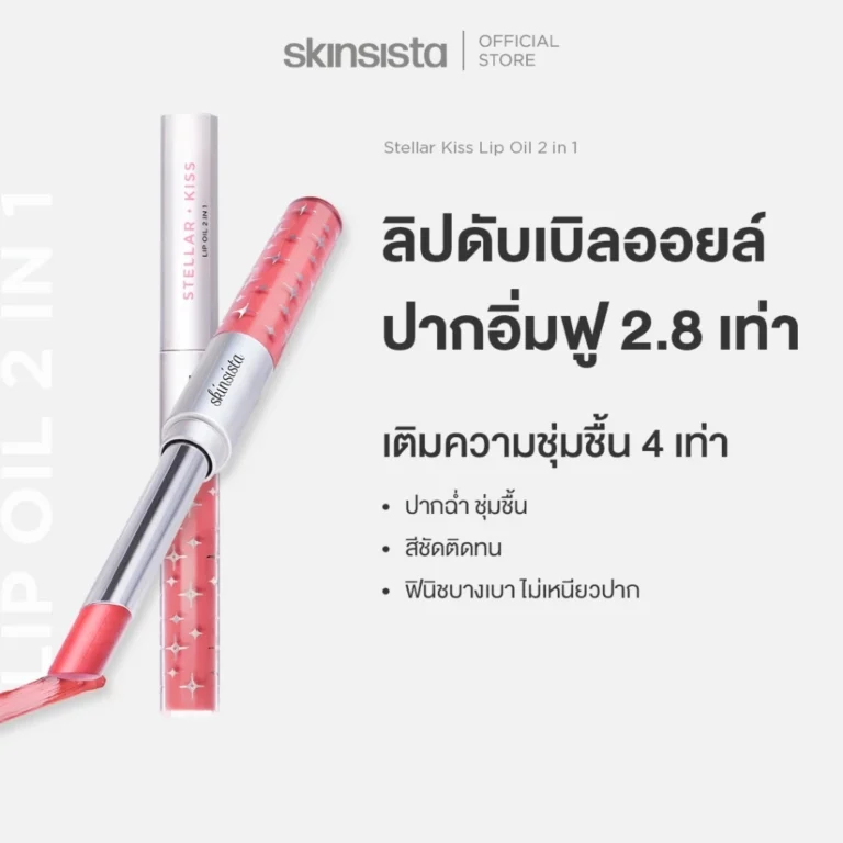 Skinsista ลิปดับเบิลออยล์ ปากฟู ลิปออยล์ 2 หัว Stellar kiss lip oil 2 in 1