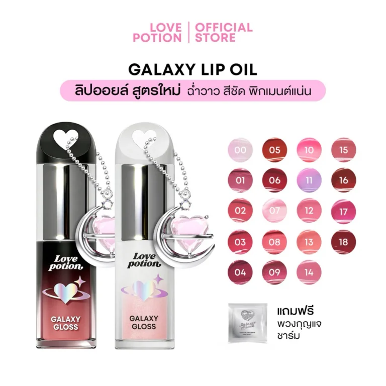 LOVEPOTION GALAXY LIP OIL เลิฟโพชั่น กาแล็กซี ลิปออยล์