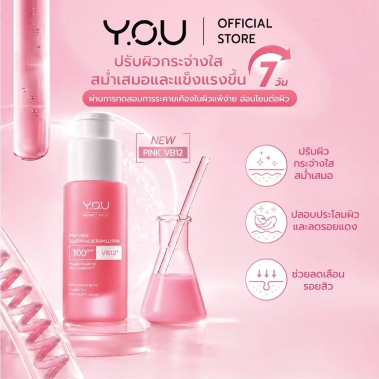 YOU PinkVB12 Soothing Serum Lotion 30ml เซรั่มชมพู