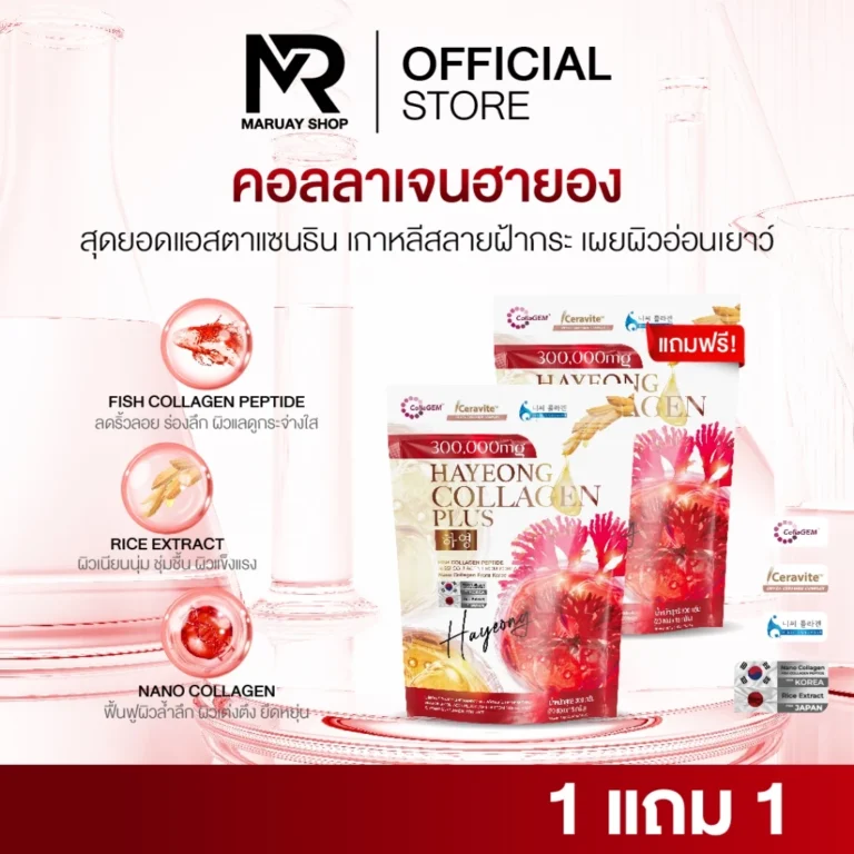 Collagen Hayeong คอลลาเจน ฮายอง ช่วยลดฝ้า กระ ลดจุดด่างดำ 