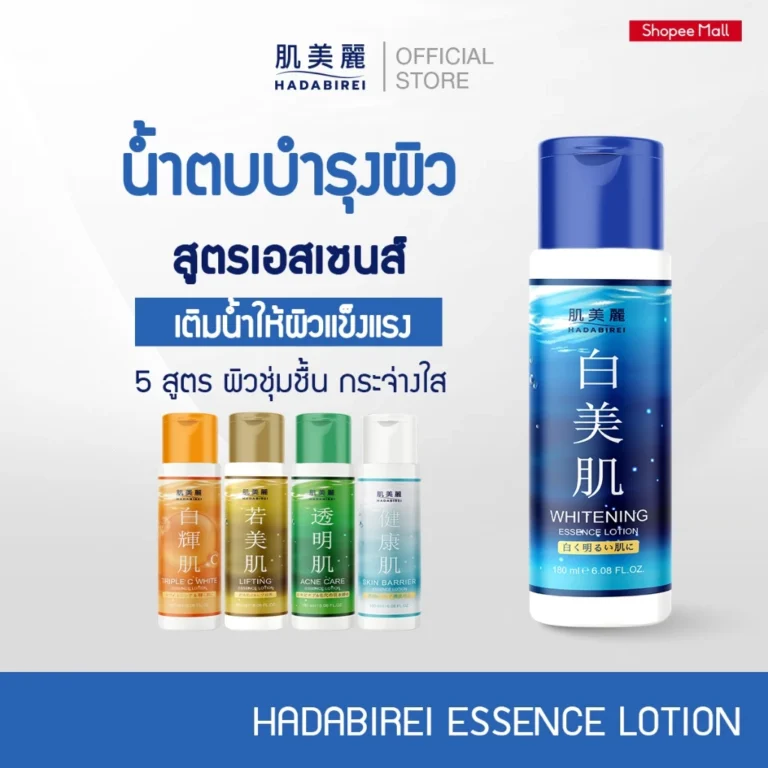 HADABIREI ESSENCE LOTION ฮาดะบิเรอิ เอสเซ้นส์ น้ำตบ 180 มล.
