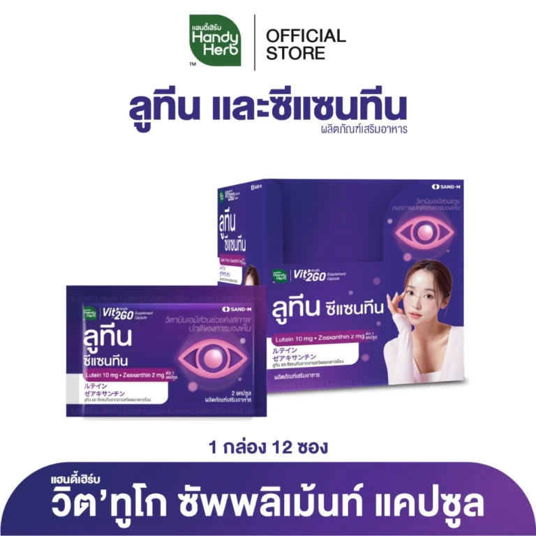 HandyHerb Vit2GO Capsule Lutein วิต’ทูโก แคปซูล ลูทีน ผสมบิลเบอร์รี่สกัดเเละวิตามินเอ