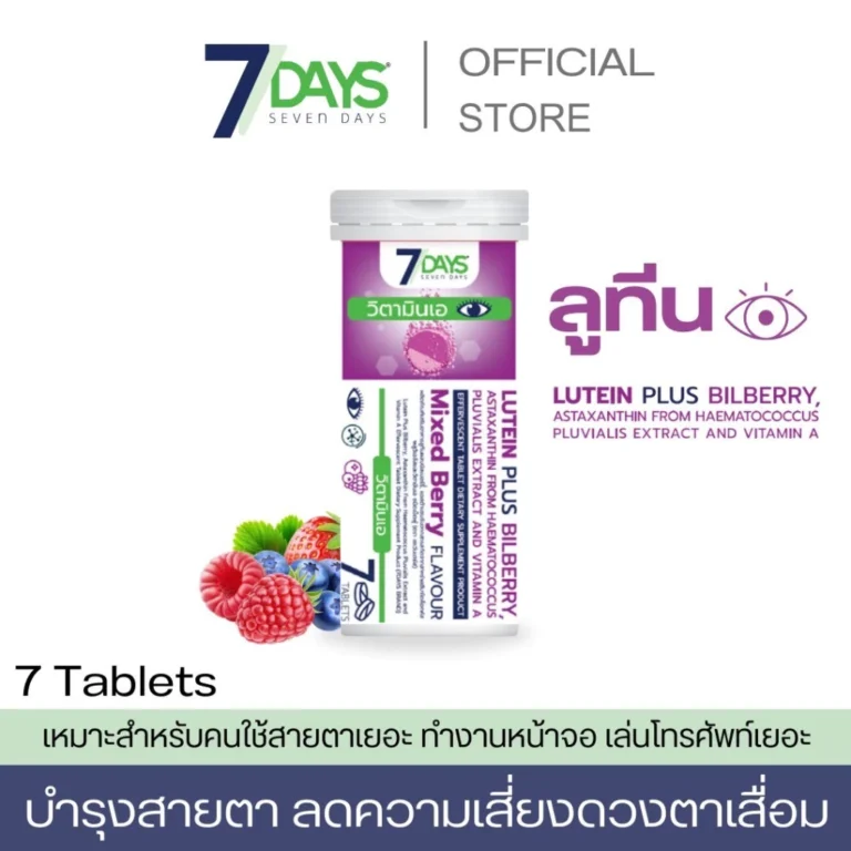 7days วิตามินเม็ดฟู่ วิตามินเอ Lutine บำรุงสายตา บำรุงสมอง